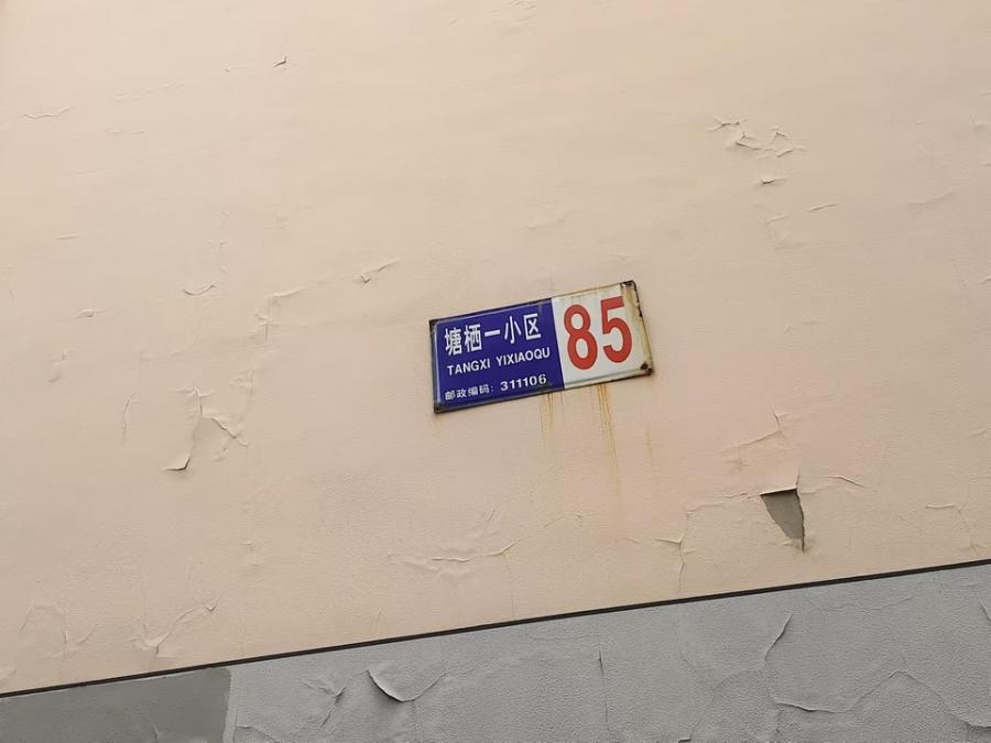 浙江省杭州市余杭区杭州市临平区(原余杭区)塘栖镇一小区85幢1单元302室房产房间照片5