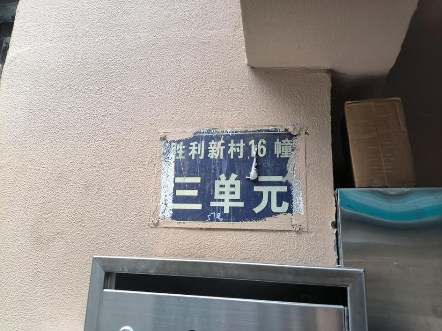浙江省杭州市西湖区杭州市西湖区胜利新村16幢57号201室房产房间照片6