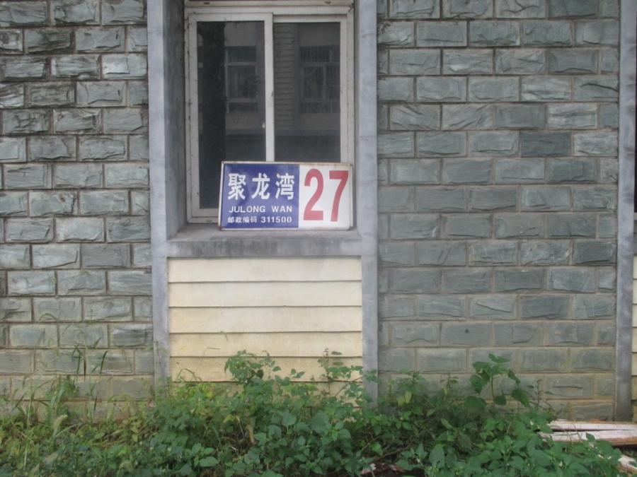 浙江省杭州市桐庐县旧县街道洋塘西路137号聚龙湾房间照片7